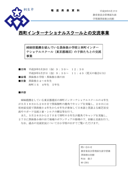西町インターナショナルスクールとの交流事業