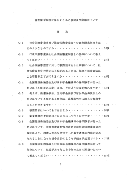 社会保険審査官が行う審査請求に係るよくある質問