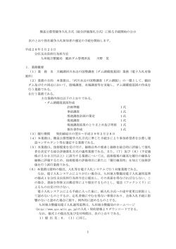 （ダム湖環境基図）業務に係る簡易公募型競争入札
