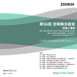 （第56回）定時株主総会招集ご通知