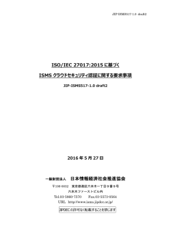 ISO/IEC 27017:2015 に基づく ISMS クラウドセキュリティ認証に関する