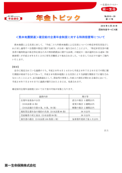 ＜熊本地震関連＞確定給付企業年金制度に対する特例措置等について