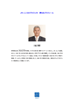 JFA こころのプロジェクト 夢先生プロフィール