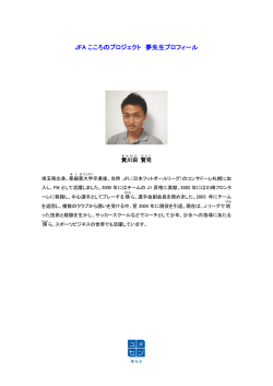 JFA こころのプロジェクト 夢先生プロフィール