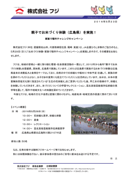 親子でお米づくり体験（広島県）を実施！