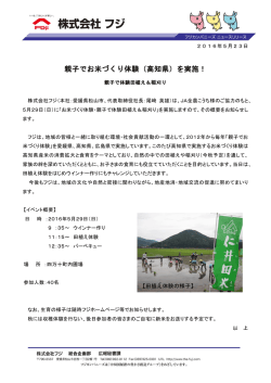 親子でお米づくり体験（高知県）を実施！
