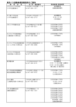 東洋バス回数券委託販売所のご案内