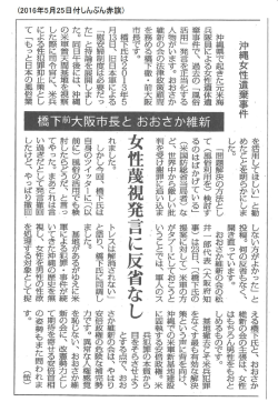 女性蔑視発言に反省なし／橋下前大阪市長とおおさか維新（2016年5月
