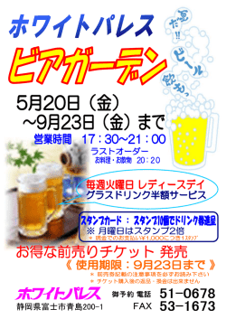 ホワイトパレスビアガーデンのご案内