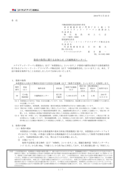 資産の取得に関するお知らせ（川越物流センター）