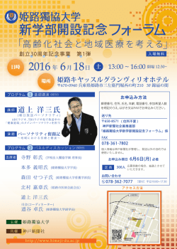 姫路獨協大学 新学部開設記念フォーラム