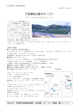 下里運動公園がオープン - 河内長野市ホームページ