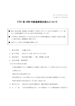 E721 系 1000 代新造車両の投入について