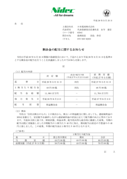 剰余金の配当に関するお知らせ
