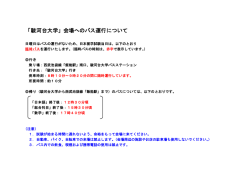 「駿河台大学」会場へのバス運行について