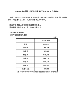 NISA口座の開設・利用状況調査（平成 27 年 12 月末時点） 金融庁