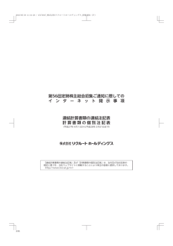 第56回定時株主総会招集ご通知に際してのインターネット開示事項