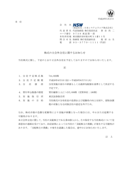 株式の立会外分売に関するお知らせ - NSW 日本システムウエア株式会社