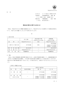 剰余金の配当に関するお知らせ