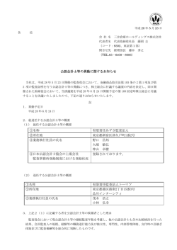 公認会計士等の異動に関するお知らせ