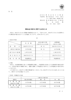 剰余金の配当に関するお知らせ