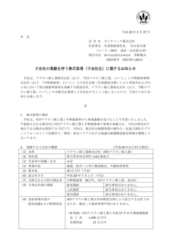 子会社の異動を伴う株式取得（子会社化）に関するお知らせ