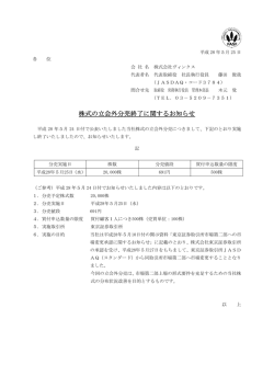 株式の立会外分売終了に関するお知らせ