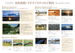 自然体験・アクティビティのご案内 自然体験・アクティビティのご案内