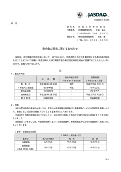 剰余金の配当に関するお知らせ