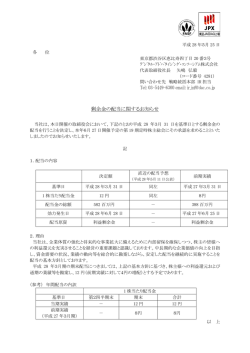 剰余金の配当に関するお知らせ