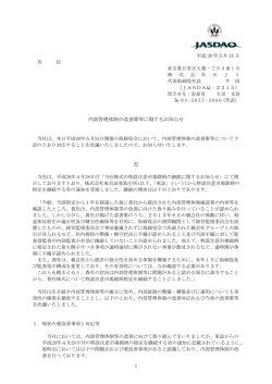 内部管理体制の改善策等に関するお知らせ