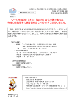 ワーク物流(株)（本社：弘前市）から申請のあった 物流の総合効率化計画