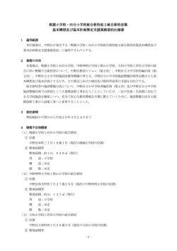 桃園小学校・向台小学校統合新校他2統合新校改築 基本構想