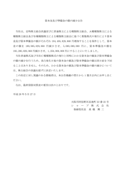 資本金及び準備金の額の減少公告 当社は、定時株主総会決議並びに