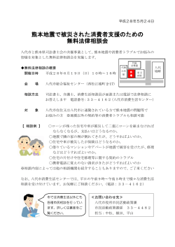 熊本地震で被災された消費者支援のための 無料法律相談会