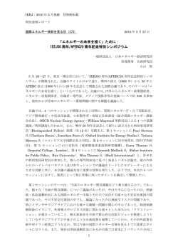 IEEJ50 周年/APERC20 周年記念特別シンポジウム