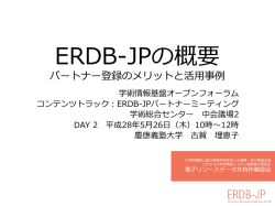利用者とeコンテンツを つなぐERDB