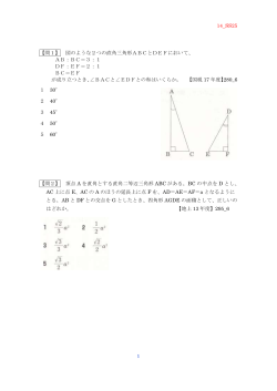 14_SS25 1 【問1】 図のような2つの直角三角形ABCとDEFにおいて