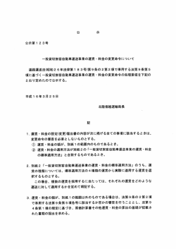 一般貸切旅客自動車運送事業の運賃 ・ 料金の変更命令について 道路