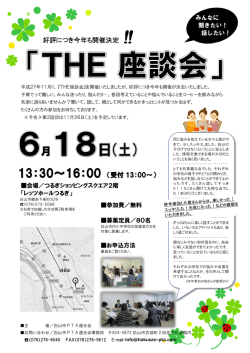 （土）家庭教育研修会「THE座談会」