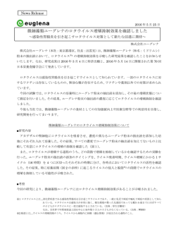 微細藻類ユーグレナのロタウイルス増殖抑制効果を確認しました