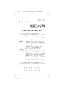 株 主 各 位 第56期定時株主総会決議ご通知