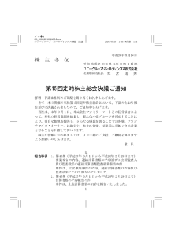 第45回定時株主総会決議ご通知 - ユニーグループ・ホールディングス