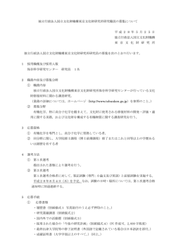 募集要項 - 東京文化財研究所