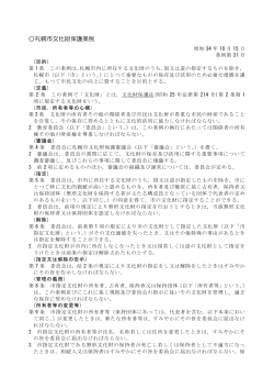 札幌市文化財保護条例