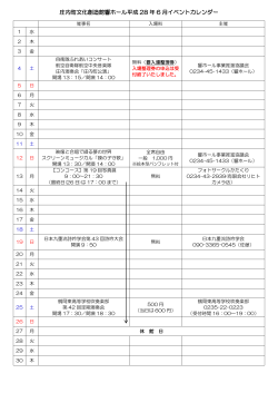 庄内町文化創造館響ホール平成 28 年 6 月イベントカレンダー