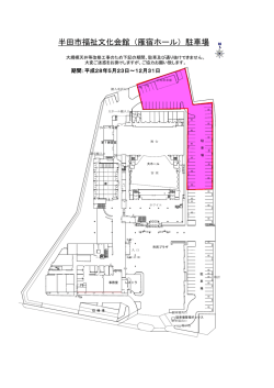 半田市福祉文化会館（雁宿ホール）駐車場