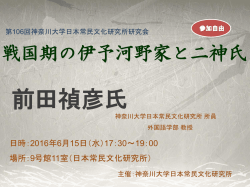 前田禎彦氏 - 神奈川大学 日本常民文化研究所