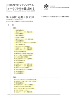 定期公演記録2014 目次のみテストup