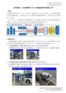 上作団地前・上作延停留所において満員通過対策を実施します